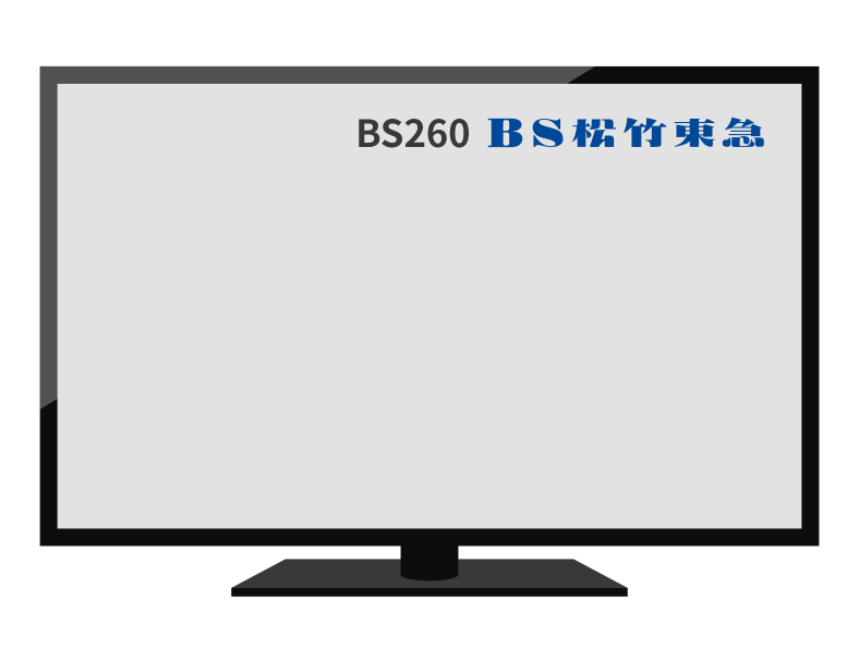通常はTV画面の右上にBS松竹東急のチャンネル番号BS260とロゴが表示されます