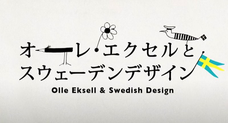 オーレ・エクセルとスウェーデンデザイン_img-1
