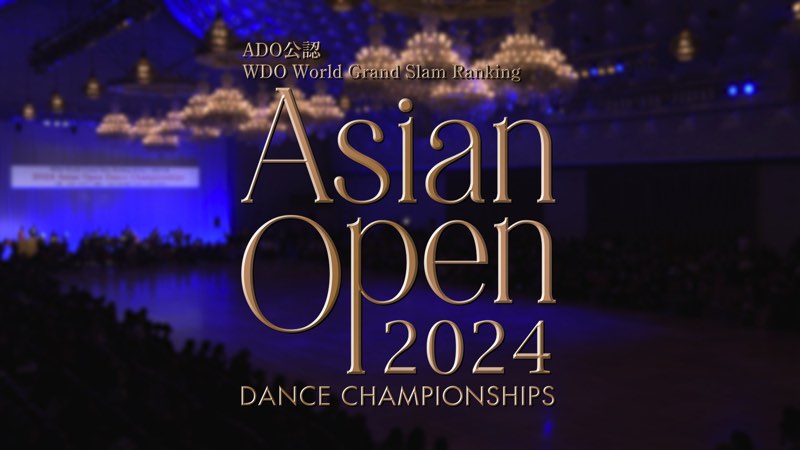2024 アジアオープンダンス選手権大会
