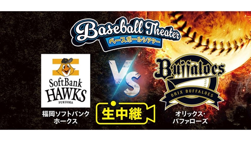 「ＢＳ松竹東急　ベースボールシアター　ソフトバンクVSオリックス」４月１９日（金）生中継