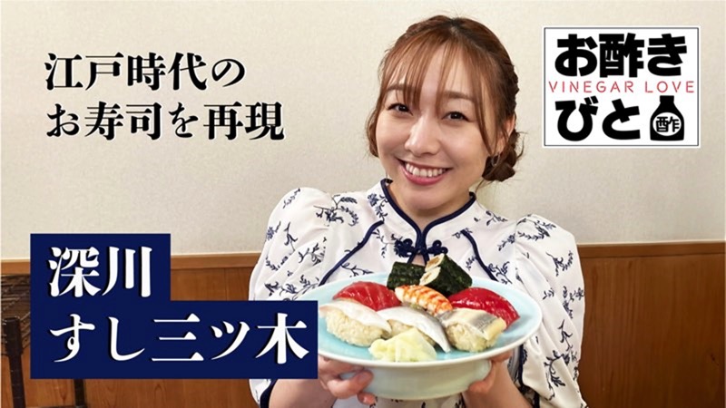 「お酢きびと」＃２　酢ポット探訪／江戸時代のお寿司を再現　５月１６日（木）放送