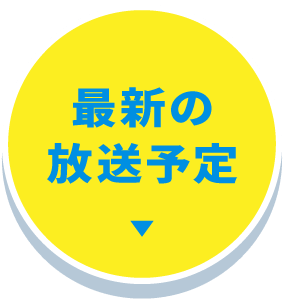 最新の放送予定