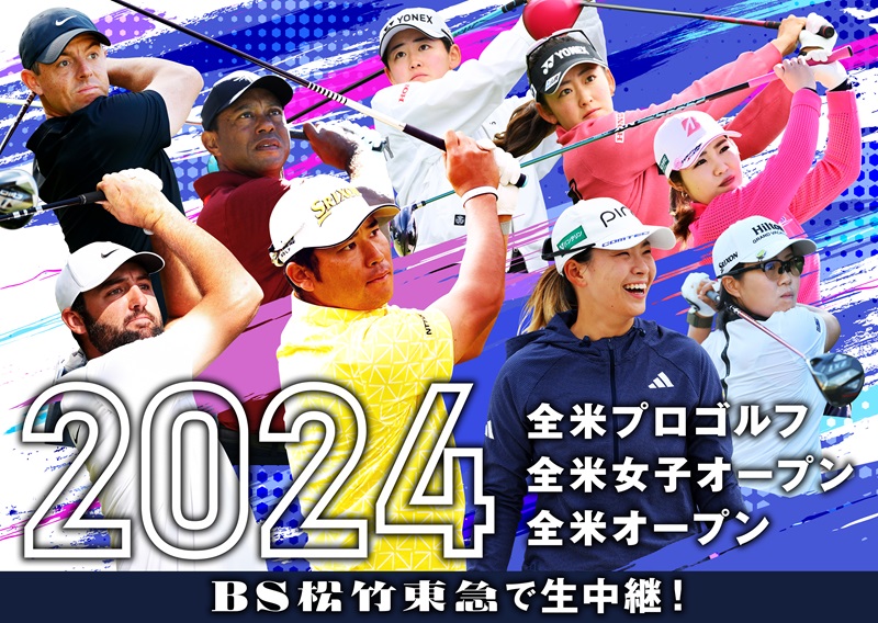   海外ゴルフメジャー3大会 2024年も無料生中継！ 「全米プロゴルフ」「全米女子オープン」「全米オープン」