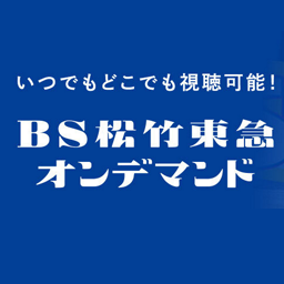 BS松竹東急オンデマンド