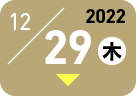 2022／12／29木
