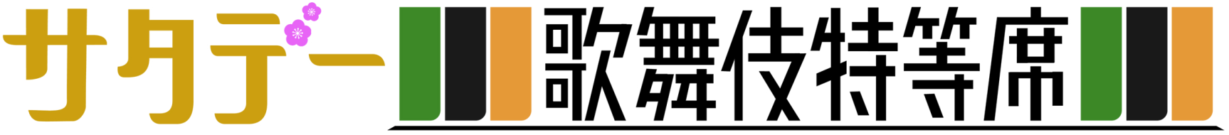 サタデー歌舞伎特等席