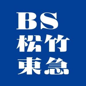 BS松竹東急