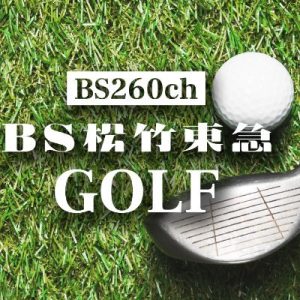 BS松竹東急ゴルフ